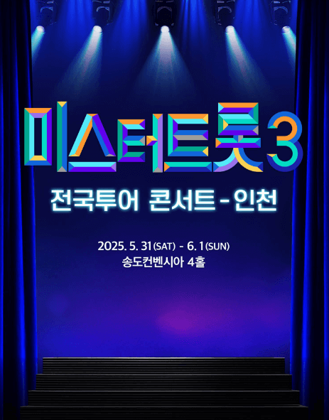 미스터트롯3 전국투어 콘서트 인천 위치 일정