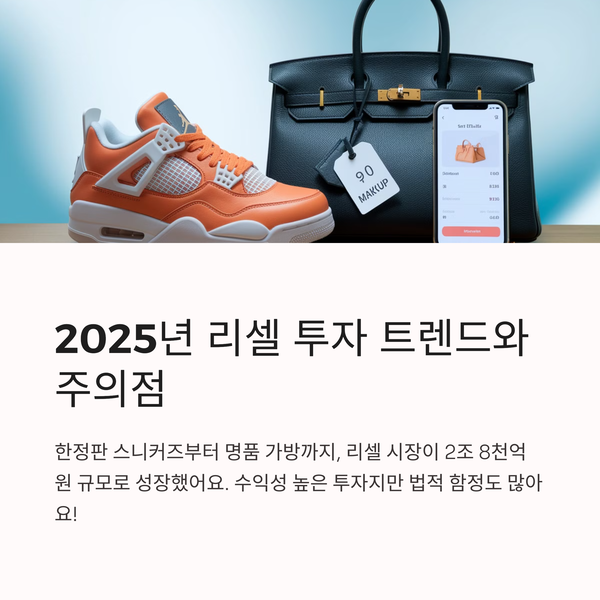 리셀 투자의 매력