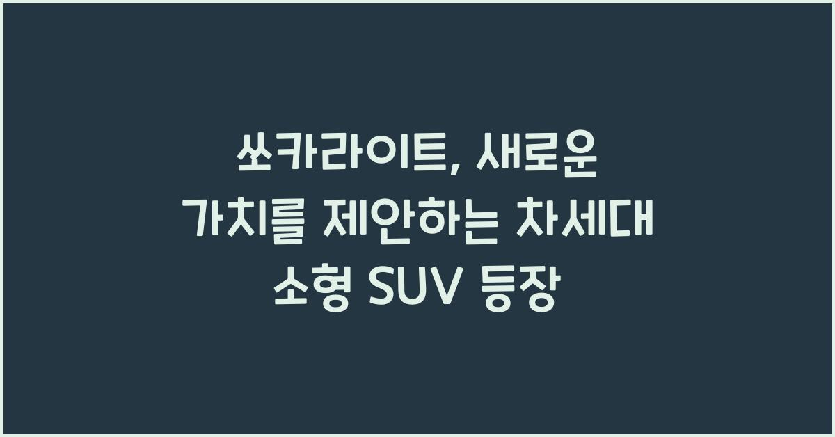 쏘카라이트