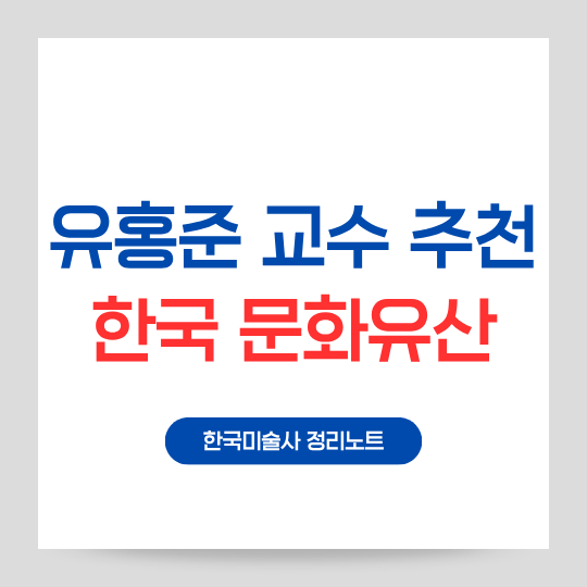 유홍준 교수 추천 한국문화유산