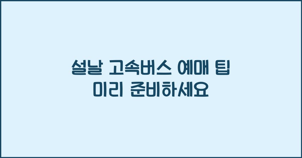 설날 고속버스 예매