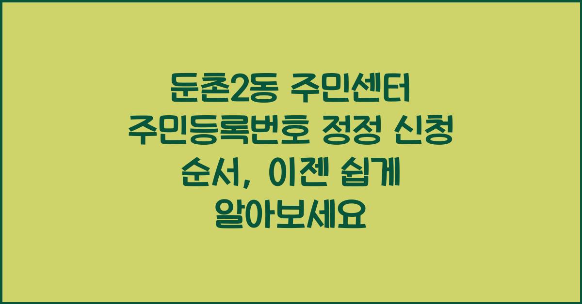 둔촌2동 주민센터 주민등록번호 정정 신청 순서