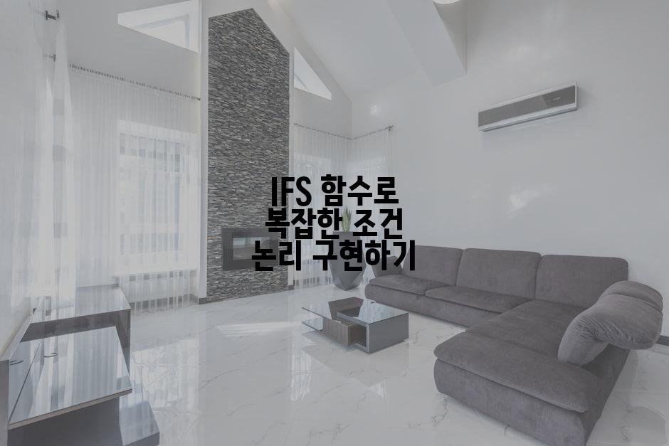 IFS 함수로 복잡한 조건 논리 구현하기