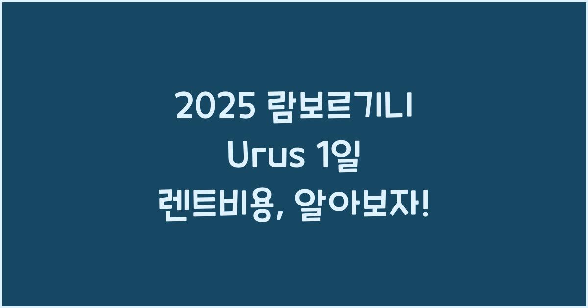 2025 람보르기니 Urus 1일 렌트비용