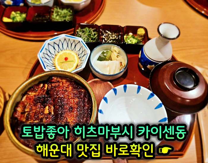 토밥좋아 토요일은 밥이좋아 부산 해운대 나고야식 장어덮밥 히츠마부시 맛집