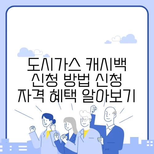 도시가스 캐시백 신청 방법 신청 자격 혜택 알아보기