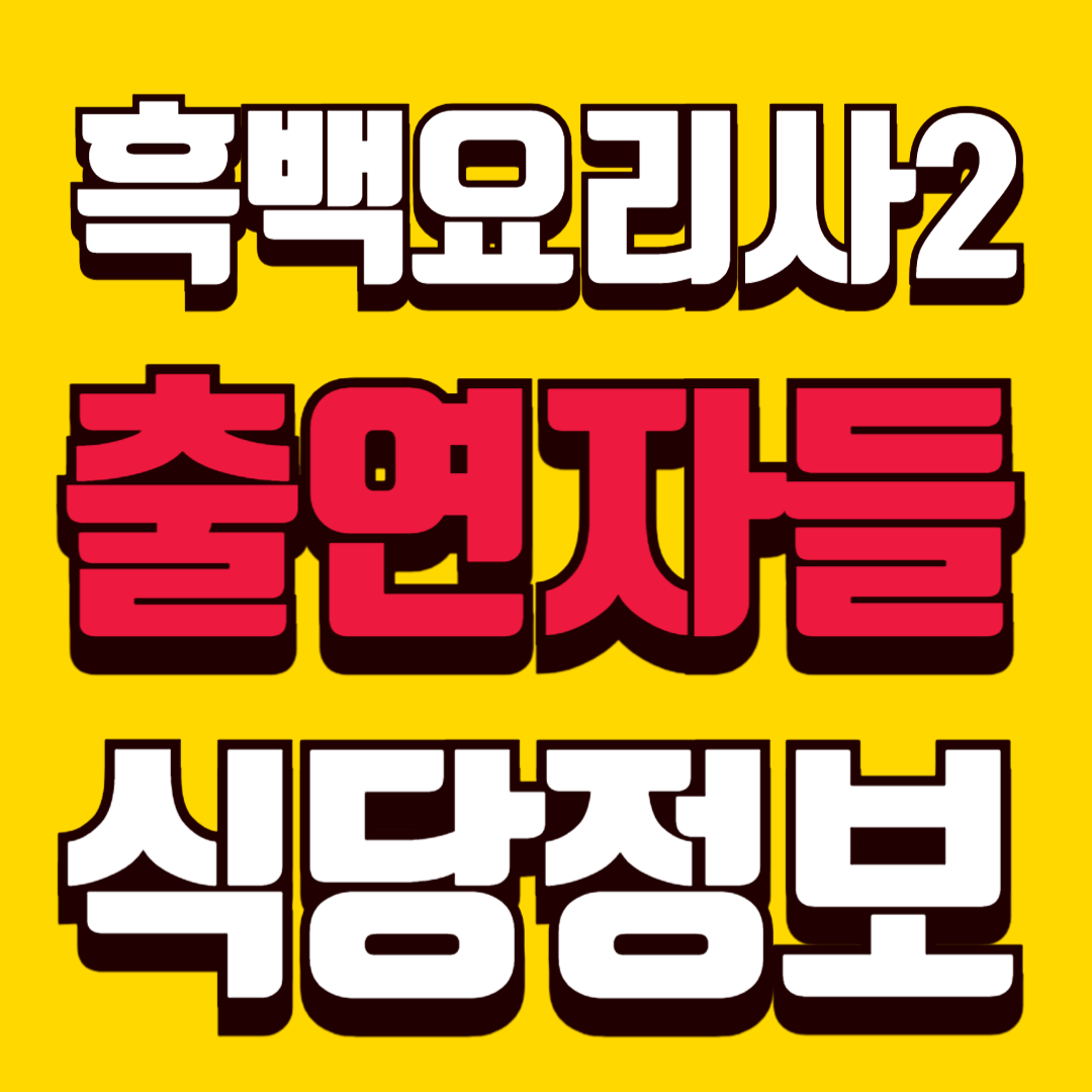 흑백요리사2 출연자들 식당정보 총정리, 실제 운영 중인 곳만 정리했습니다