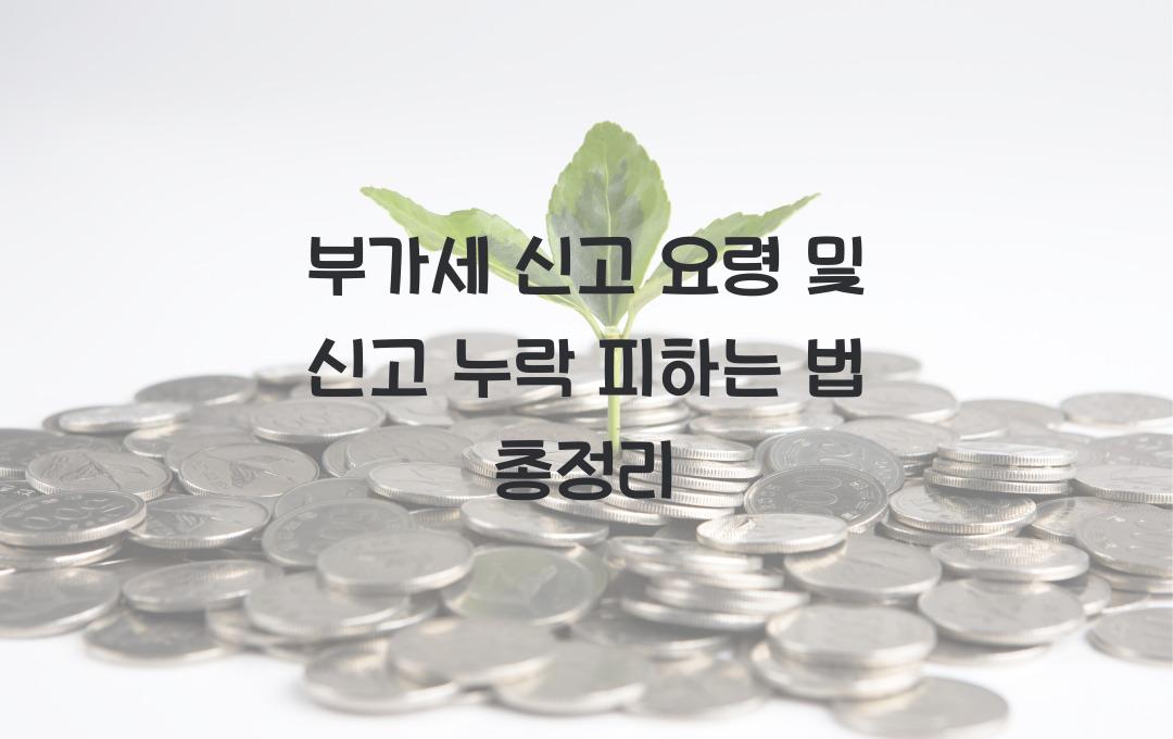 부가세 신고 요령, 신고 누락 피하는 법