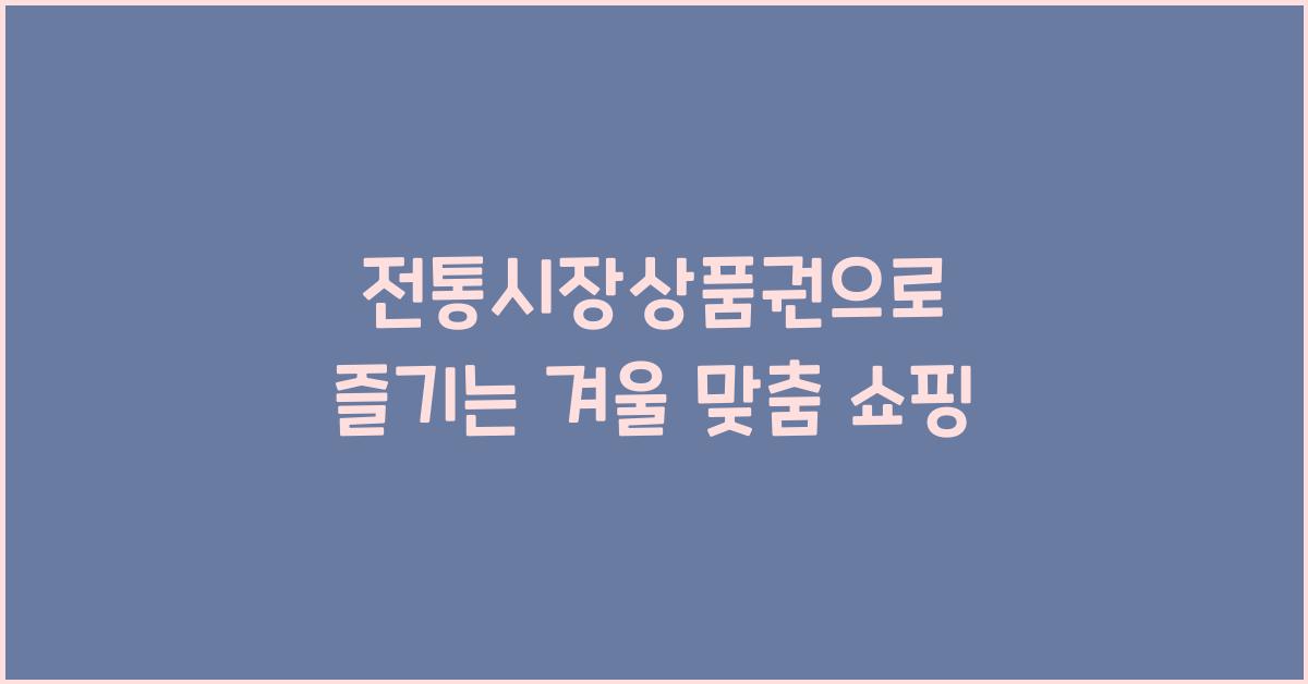 전통시장상품권