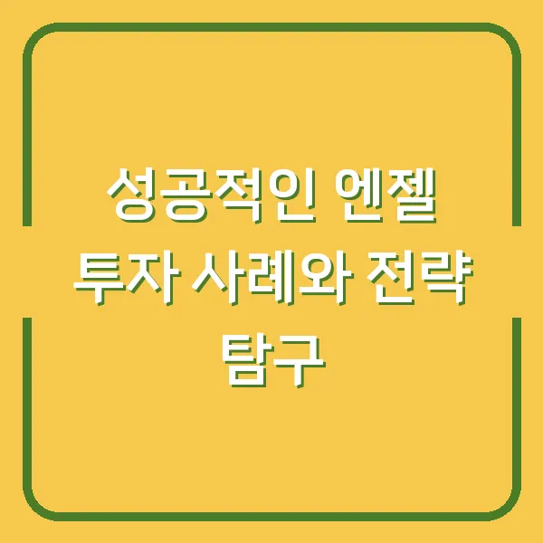 성공적인 엔젤 투자 사례와 전략 탐구