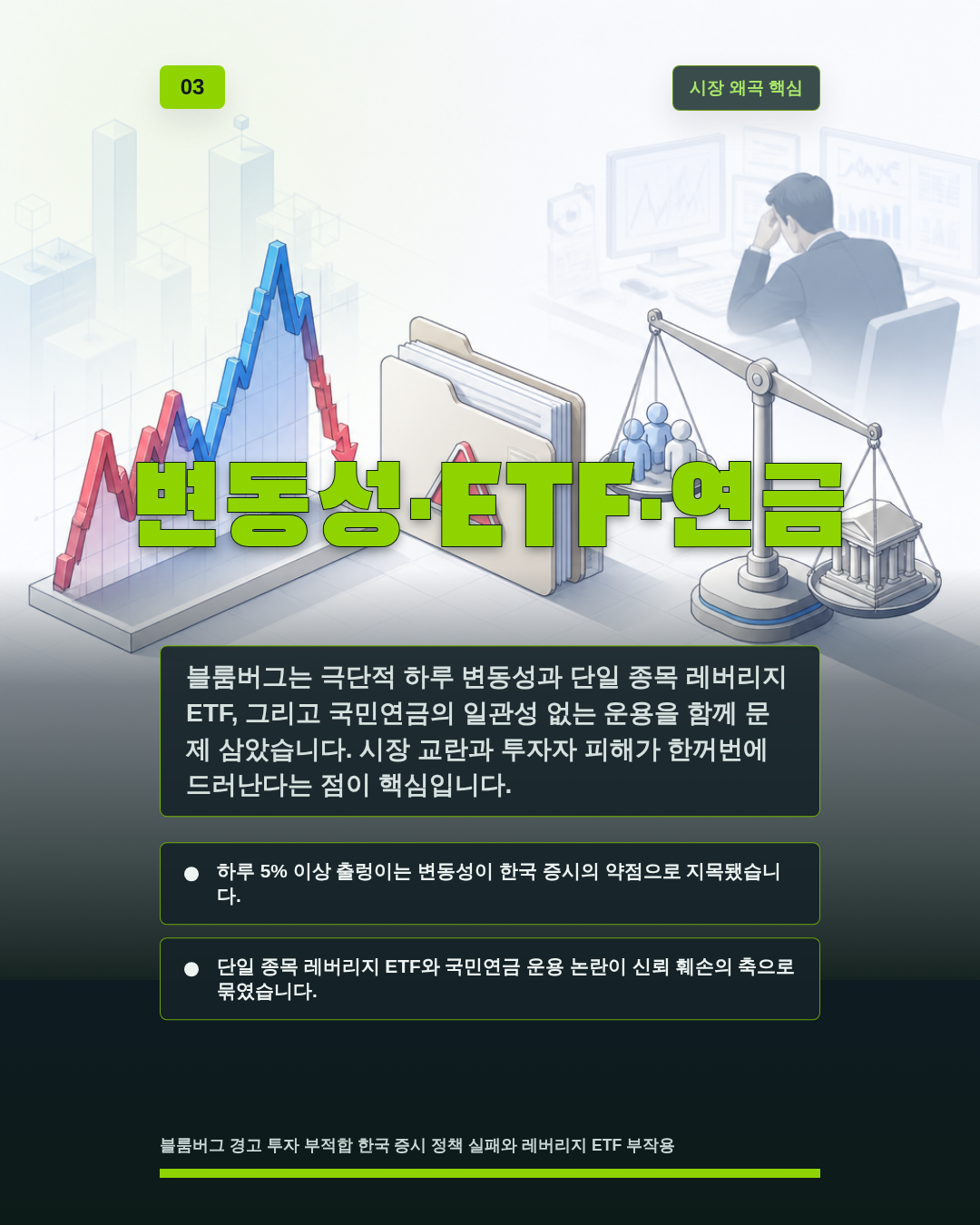 변동성·ETF·연금