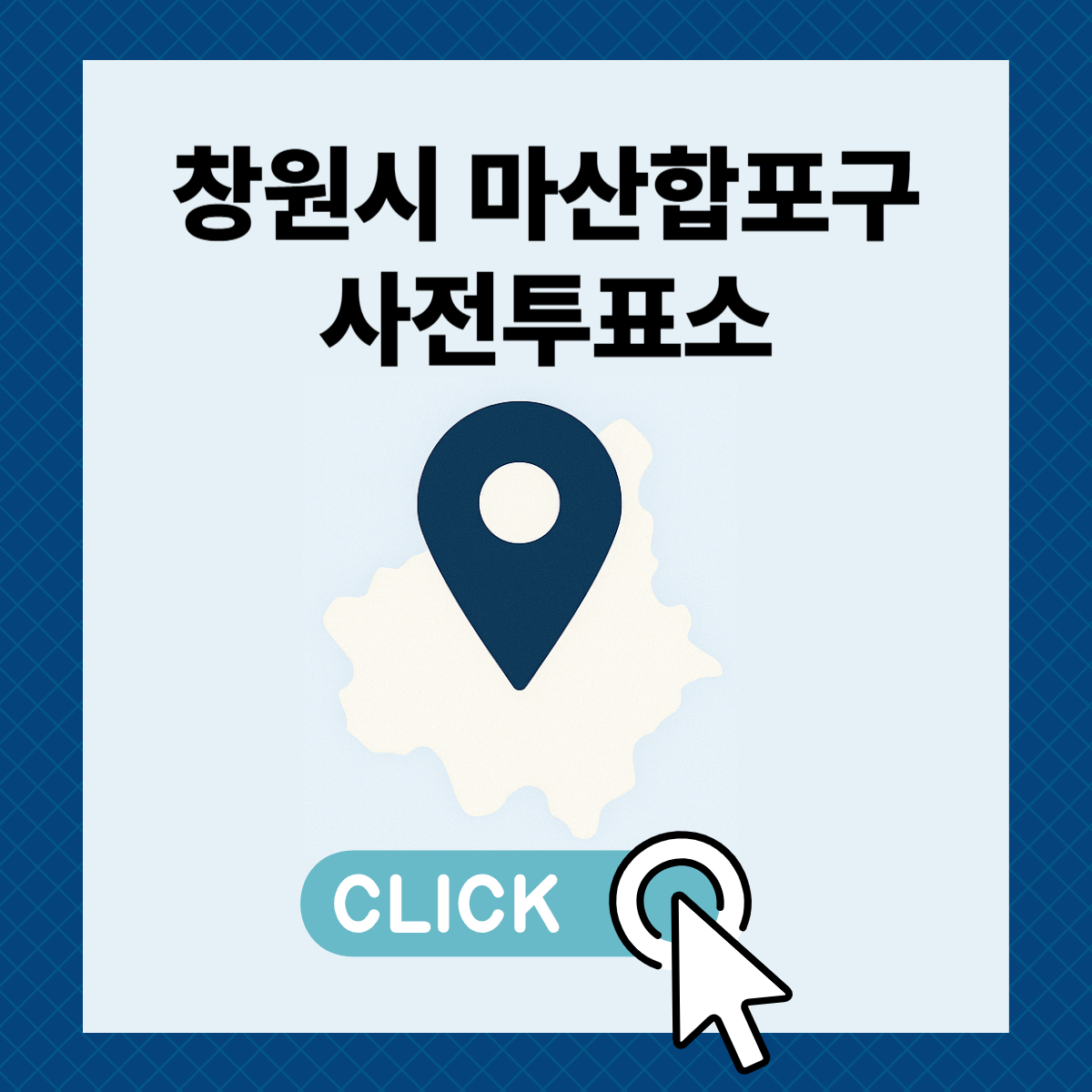 제21대 대통령선거 창원시 마산합포구 사전투표 날짜 장소 바로 확인하기