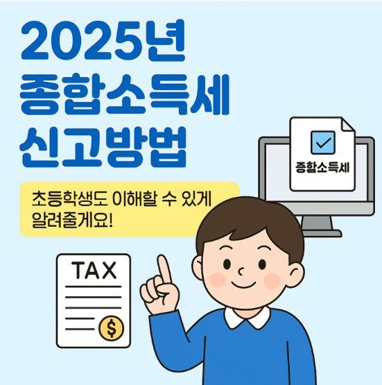 종합소득세 신고방법 이미지