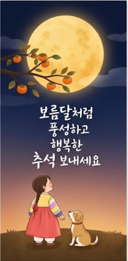 한가위 인사말