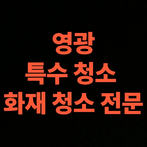 영광 화재청소 전문업체