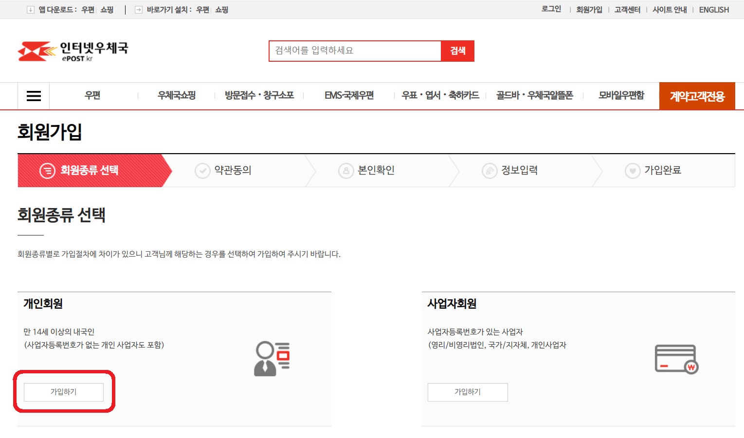인터넷 우체국 회원가입 화면