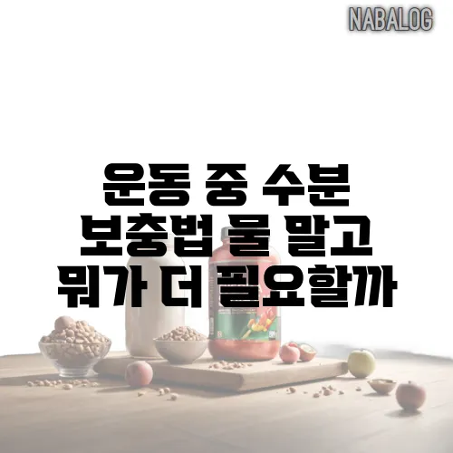 운동 중 수분 보충법 물 말고 뭐가 더 필요할까