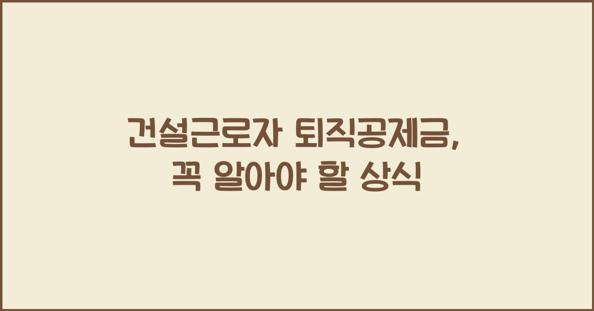 건설근로자 퇴직공제금