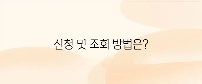 학교 밖 청소년 건강검진 대상자 신청 및 조회 방법