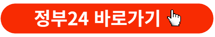 정부24-바로가기-버튼
