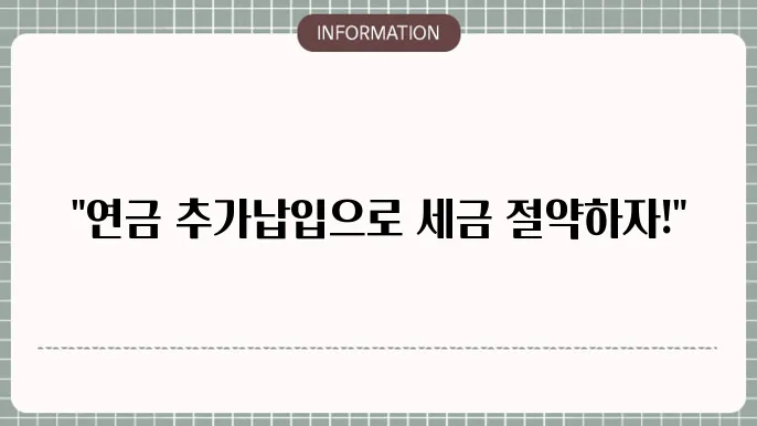 연금저축보험 추가납입 방법 및 절세 혜택