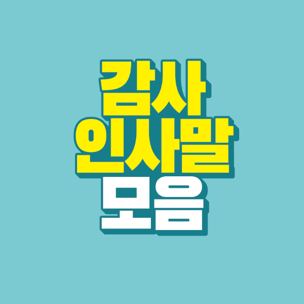 썸네일-감사-인사말-모음