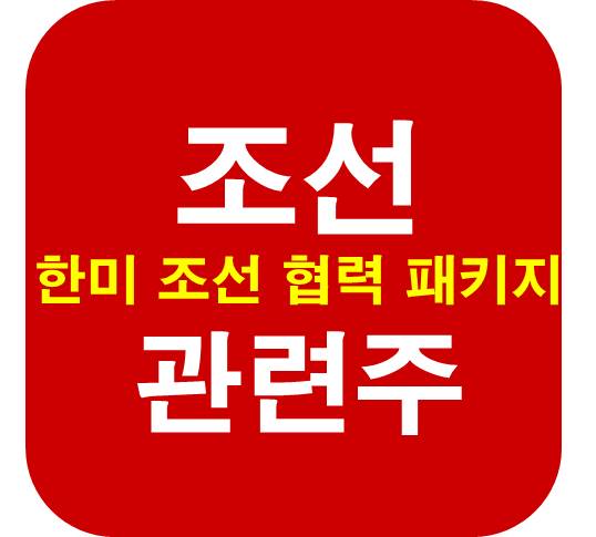 한미-조선-협력-패키지
