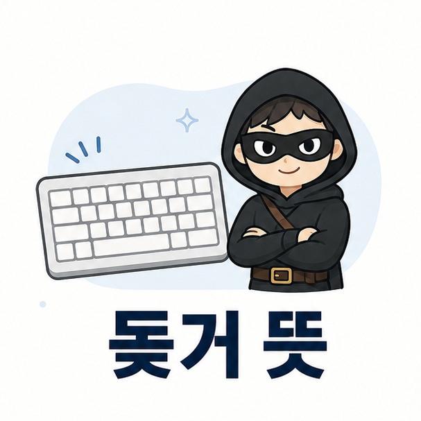 키보드와 도적 캐릭터를 이용해 인터넷 은어 돚거 뜻을 표현한 대표 이미지