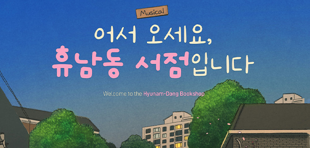 어서오세요, 휴남동 서점 포스터