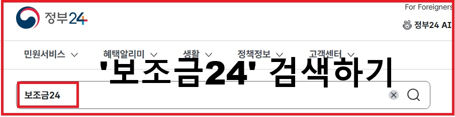 정부24 내 보조금24