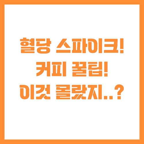 카페인 혈당 스파이크 막는 법! 커피..