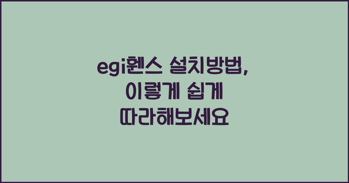 egi휀스 설치방법