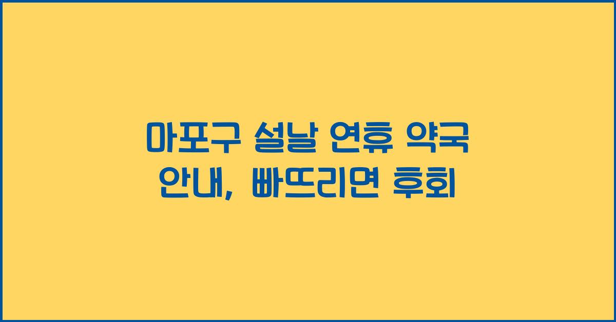 마포구 설날 연휴 약국 안내