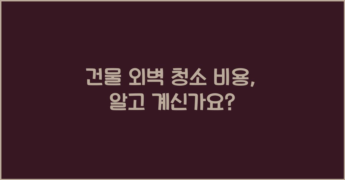 건물 외벽 청소 비용