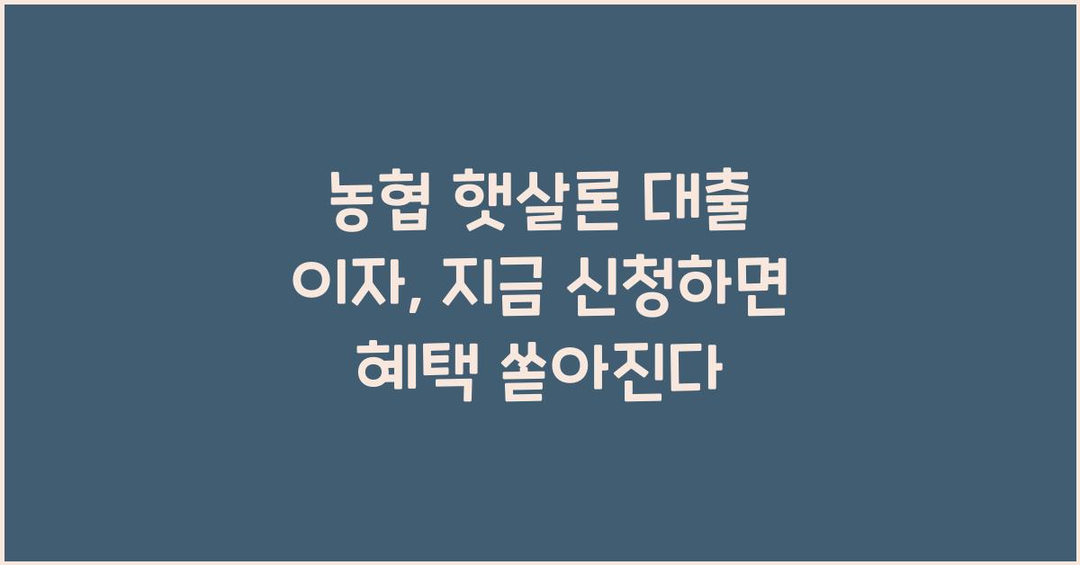 농협 햇살론 대출 이자