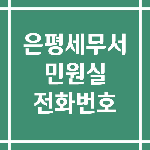 은평세무서 민원실 전화번호 운영시간 보기