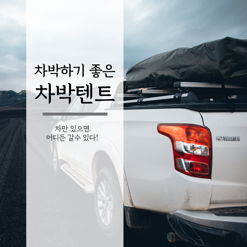 차박하기좋은차