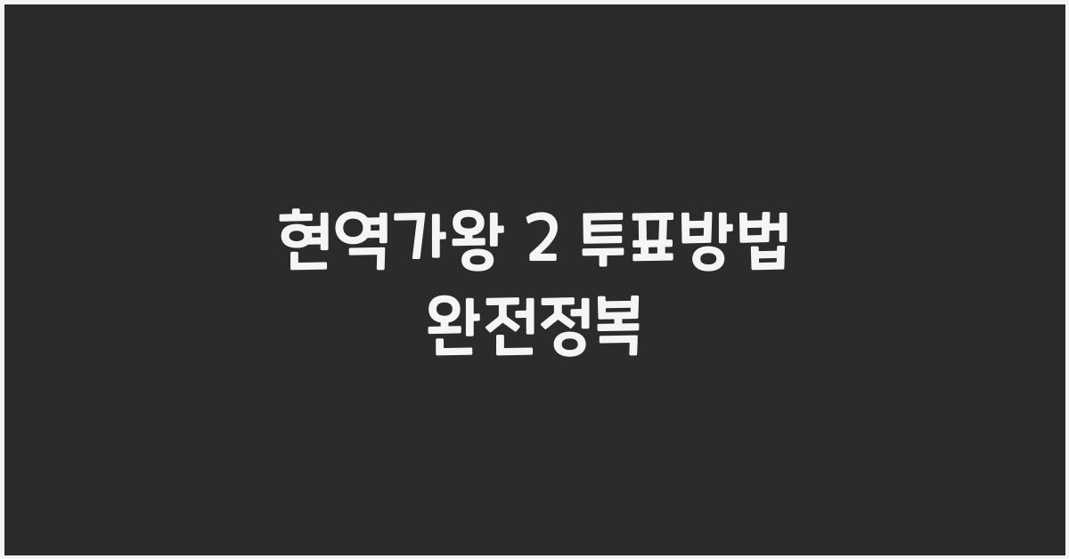 현역가왕 2 투표방법
