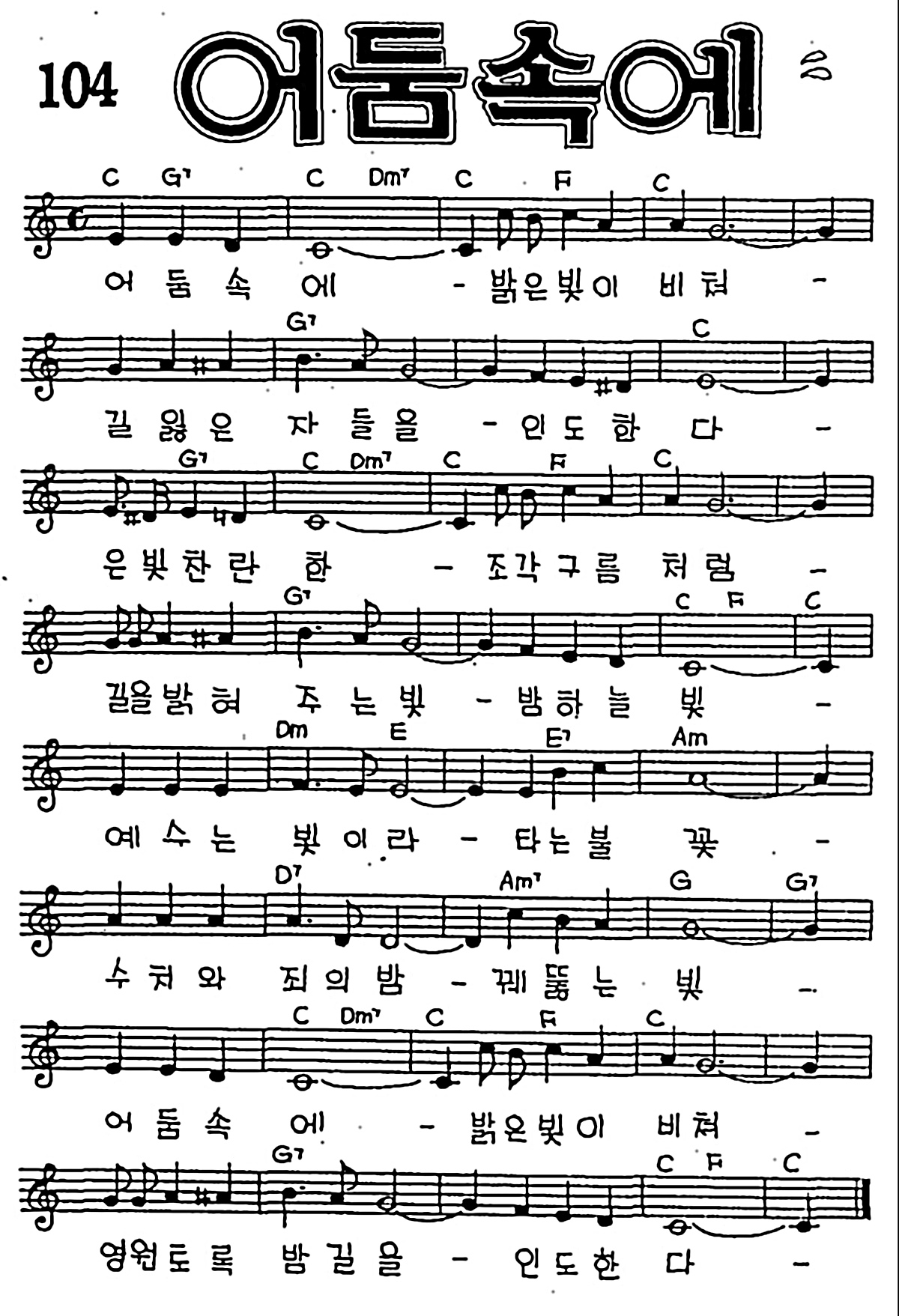 [CCM] 어둠속에 #악보,가사,MP3 다운로드