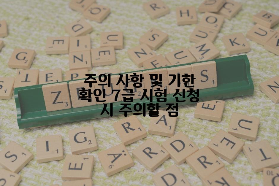 주의 사항 및 기한 확인 7급 시험 신청 시 주의할 점