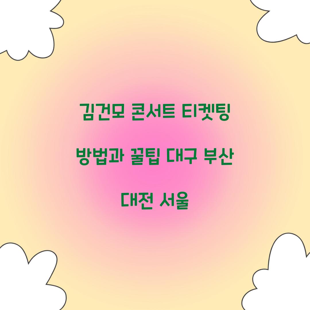 김건모 콘서트 티켓팅