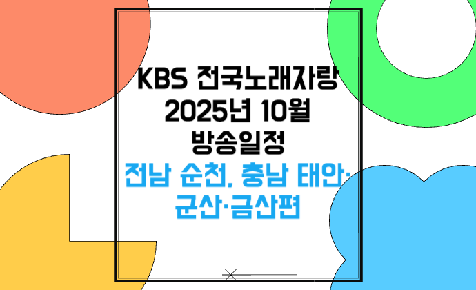 KBS 전국노래자랑 2025년 10월 방송일정 전남 순천, 충남 태안·군산·금산편 방영일