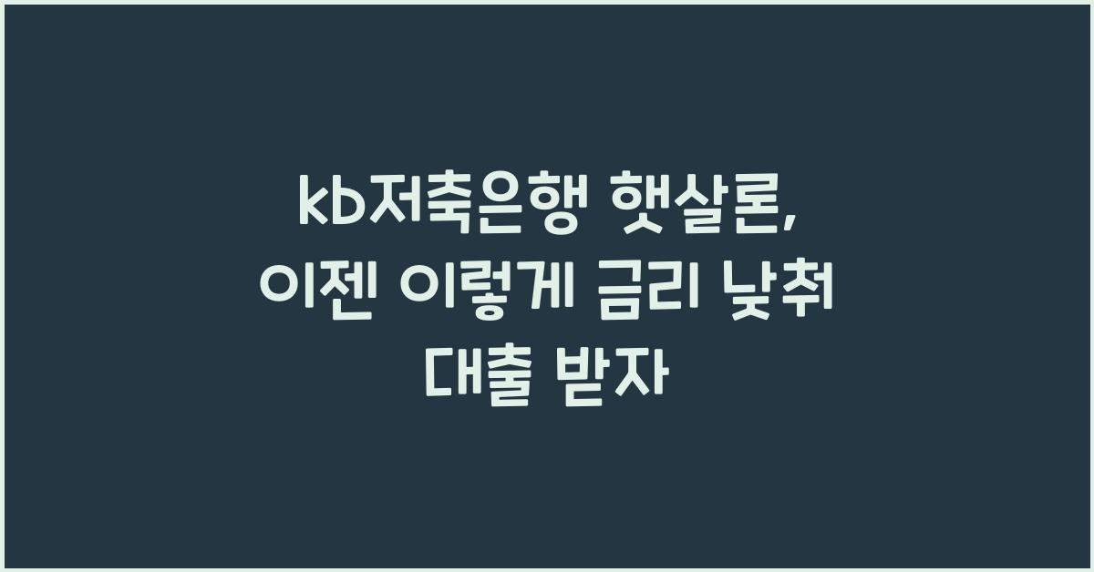 kb저축은행 햇살론