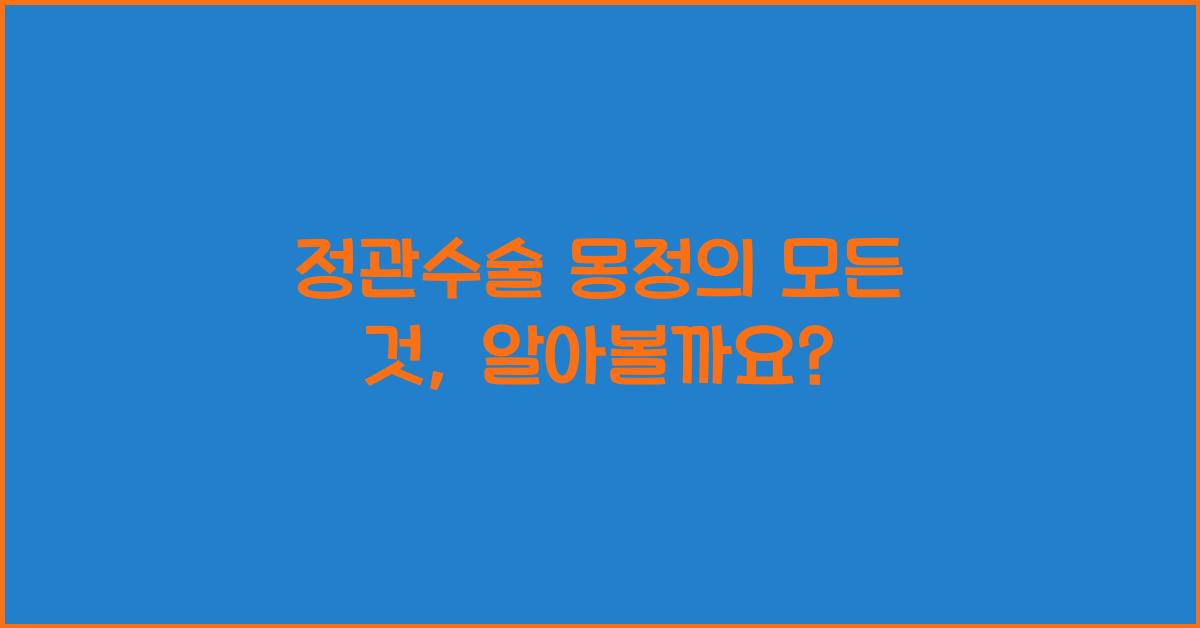 정관수술 몽정