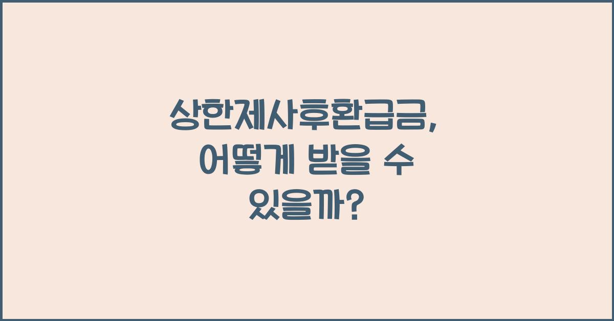 상한제사후환급금