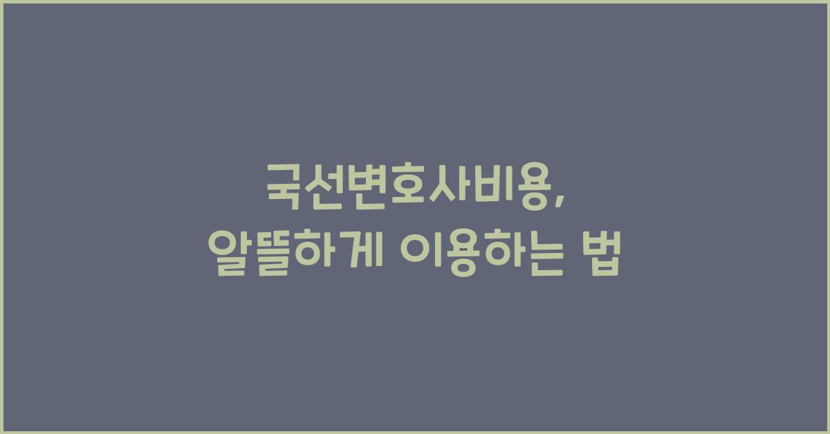국선변호사비용