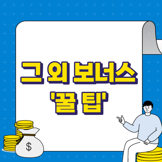 그 외 보너스 꿀팁