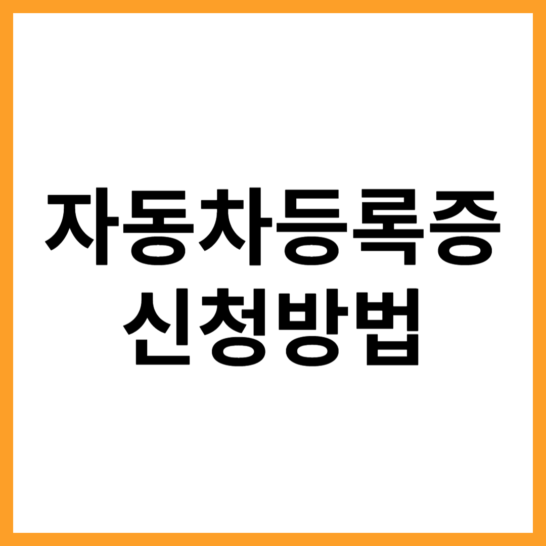 자동차등록증 재발급