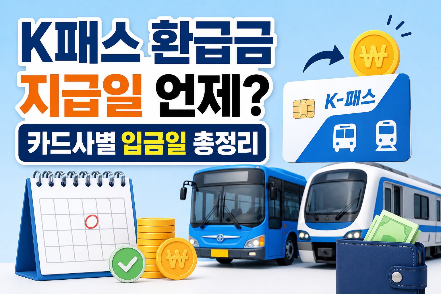 K패스 환급금 지급일 언제? 카드사별 입금일 총정리 관련 사진