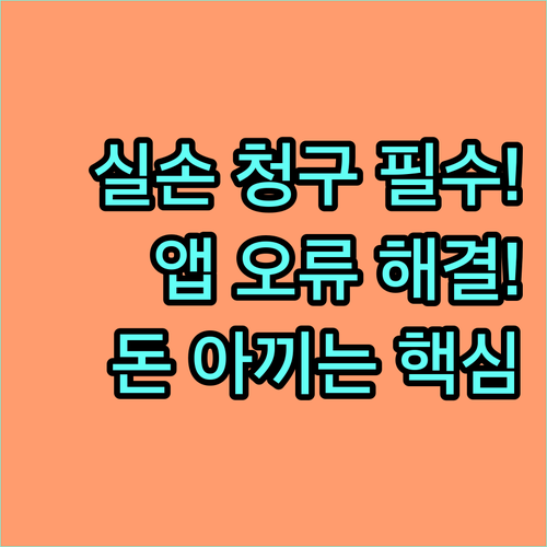 실손 청구 앱 사용법과 연동 실패 시..